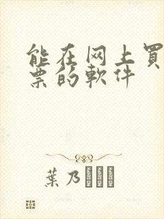 能在网上买电影票的软件
