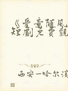 《爱意随风逝》短剧免费观看