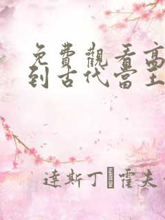 免费观看高清回到古代当王妃短剧