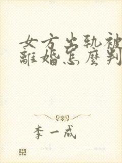 女方出轨被家暴离婚怎么判财产