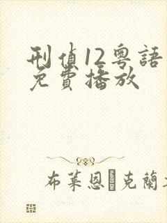 刑侦12粤语版免费播放