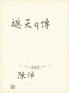 遮天q传