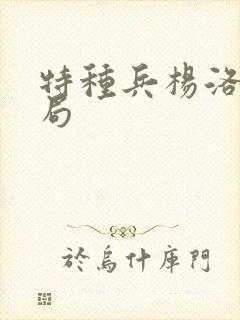 特种兵杨洛大结局