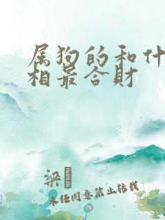 属狗的和什么属相最合财