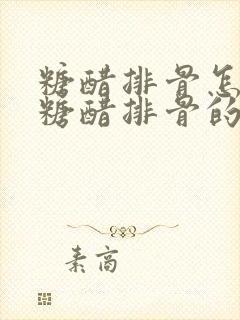 糖醋排骨怎么做糖醋排骨的家常做法