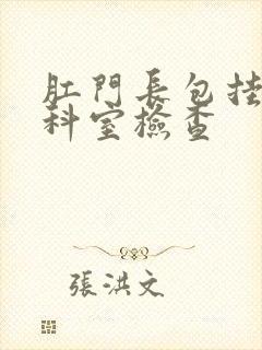 肛门长包挂什么科室检查
