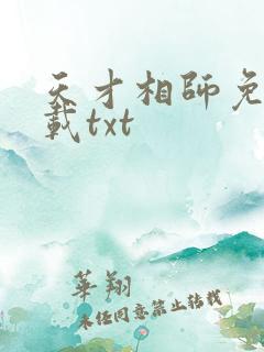 天才相师免费下载txt 天才相师免费下载txt