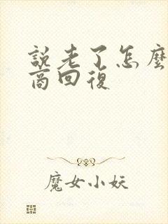 说老了怎么高情商回复