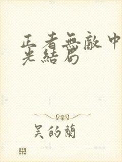 正者无敌中贺国光结局