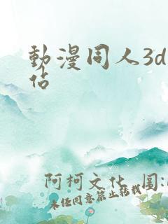 动漫同人3d网站