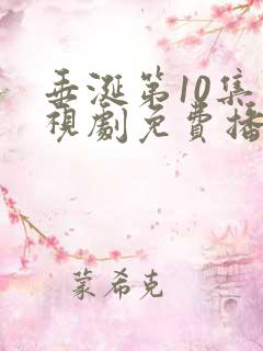 垂涎第10集电视剧免费播放西瓜