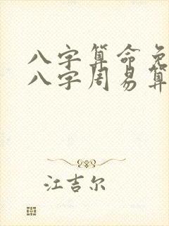 八字算命免费测八字周易算命天天运势网