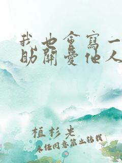 我也会写一句帮助关爱他人的名言