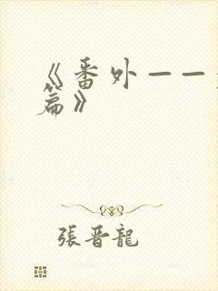 《番外——裴昭篇》