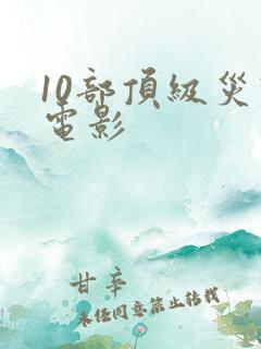 10部顶级灾难电影