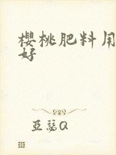 樱桃肥料用什么好