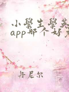 小学生学英语的app哪个好免费