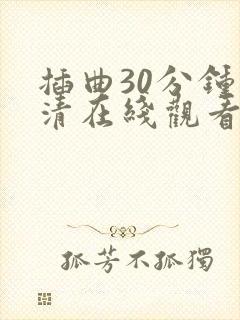 插曲30分钟高清在线观看