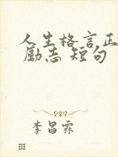 人生格言正能量 励志 短句
