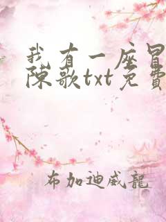 我有一座冒险屋陈歌txt免费下载