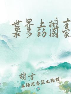 世界上拥有航母最多的国家 世界上拥有航母最多的国家