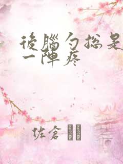 后脑勺总是一阵一阵疼