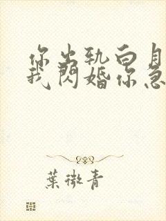 你出轨白月光,我闪婚你急什么