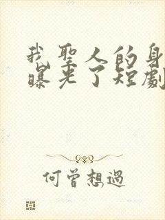 我圣人的身份被曝光了短剧免费观看