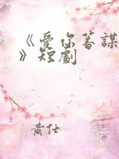 《爱你蓄谋已久》短剧