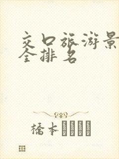 交口旅游景点大全排名