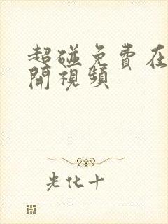 超碰免费在线公开视频