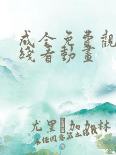 成全免费观看在线看动画