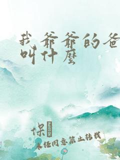 我爷爷的爸爸我叫什么 我爷爷的爸爸我叫什么