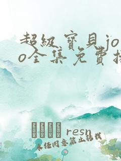超级宝贝jojo全集免费播放