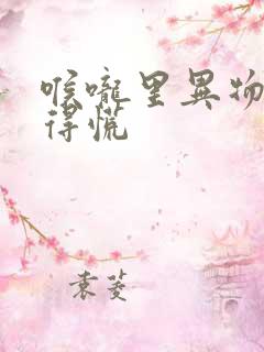 喉咙里异物感堵得慌