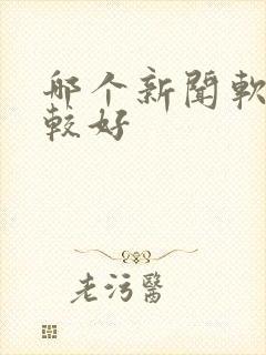 哪个新闻软件比较好
