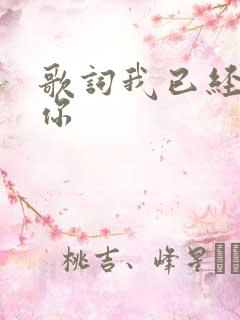 歌词我已经爱上你