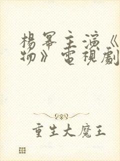 杨幂主演《生万物》电视剧演员表