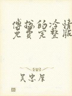 傅总的冷情罪妻免费完整版