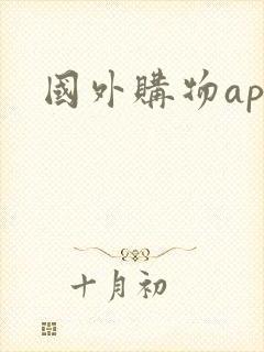 国外购物app