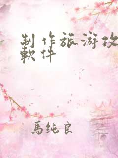 制作旅游攻略的软件