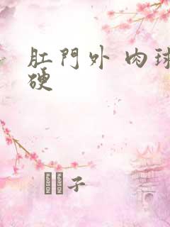 肛门外 肉球 硬