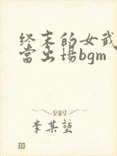 终末的女武神亚当出场bgm