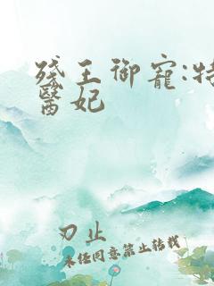 残王御宠:特工医妃