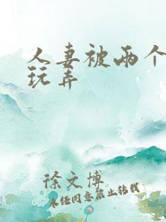 人妻被两个孩子玩弄