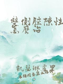 双侧腔隙性脑埂怎么治 双侧腔隙性脑埂怎么治