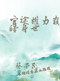 官途权力巅峰陆皓身世 官途权力巅峰陆皓身世