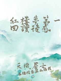 红楼梦第一到五回读后感