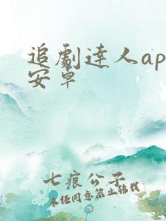 追剧达人app安卓