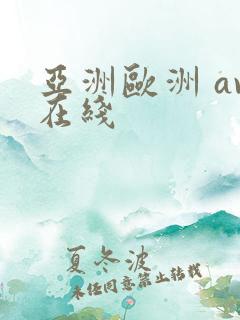 亚洲欧洲 av在线